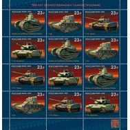  2020. 2680-2683. 100 лет отечественному танкостроению. Малый лист, фото 1 