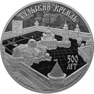  3 рубля 2020 «500 лет возведению Тульского кремля», фото 1 