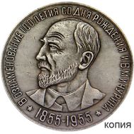  Медаль «100 лет со дня рождения И.В. Мичурина» (копия), фото 1 