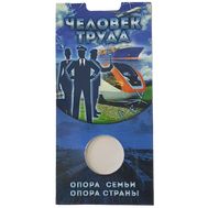  Блистер для монеты «Работник транспортной сферы (Человек труда)», фото 1 