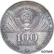  100 рублей 1970 «Сто лет со дня рождения В.И.Ленина» (копия), фото 1 