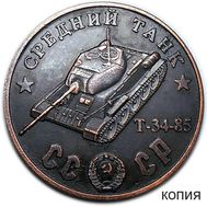  100 рублей 1945 «Средний танк T-34-85» (коллекционная сувенирная монета), фото 1 