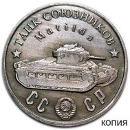  50 рублей 1945 «Танк союзников «Matilda» (копия), фото 1 