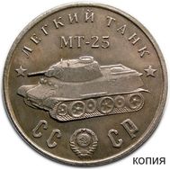  50 рублей 1945 «Легкий танк МТ-25» (коллекционная сувенирная монета), фото 1 