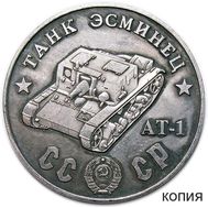  50 рублей 1945 «Танк эсминец АТ-1» (коллекционная сувенирная монета), фото 1 