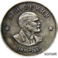  1 рубль 1950 «В.И. Ленин» (копия), фото 1 