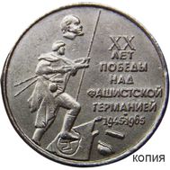  1 рубль 1965 «20 лет победы над фашистской Германией» (копия) никель, фото 1 