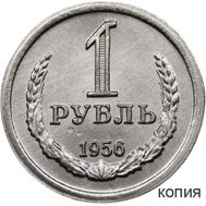  1 рубль 1956 (копия пробной монеты), фото 1 