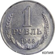  1 рубль 1968 (копия), фото 1 