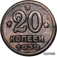  20 копеек 1939 (коллекционная сувенирная монета), фото 1 
