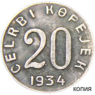  20 копеек 1934 Республика Тува (копия), фото 1 