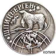  1 разменный знак 1998 Шпицберген (копия) серебро, фото 1 