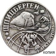  0,1 разменный знак 1998 Шпицберген (копия) серебро, фото 1 