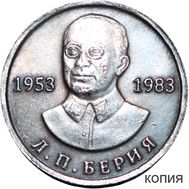  50 рублей 1983 «Л.П. Берия» (копия), фото 1 