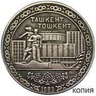  10 рублей 1983 «Ташкент» (копия), фото 1 