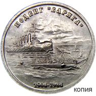  1 рубль 1984 «Подвиг «Варяга» (копия), фото 1 