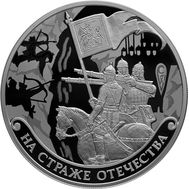  3 рубля 2018 «На страже Отечества», фото 1 