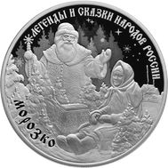  3 рубля 2020 «Легенды и сказки народов России: Морозко», фото 1 