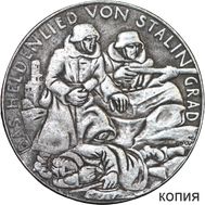  Медаль 1943 «Карл Гетц. Сталинград» Третий Рейх (копия), фото 1 