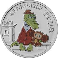  25 рублей 2020 «Крокодил Гена» (цветная) в блистере, фото 1 