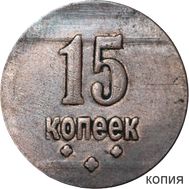  15 копеек 1917 Временное Правительство (коллекционная сувенирная монета), фото 1 