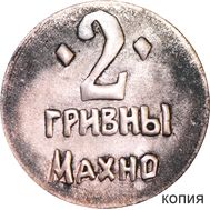  2 гривны 1919 «Махно. Гуляй поле» 1 революционная армия (коллекционная сувенирная монета), фото 1 