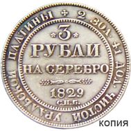  3 рубля на серебро 1829 СПБ (копия), фото 1 