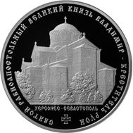  3 рубля 2015 «Великий князь Владимир — Креститель Руси», фото 1 