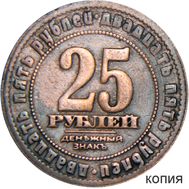  25 рублей 1919 года Главное командование вооруженными силами на юге России (коллекционная сувенирная монета), фото 1 