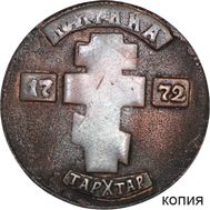  Полтина 1772 БПЗ Пугачевские разменные монеты (коллекционная сувенирная монета), фото 1 