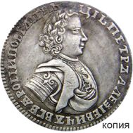  Полтина 1706 S (копия), фото 1 