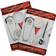  «Медицинские работники» в буклете ГОЗНАК с жетоном, фото 1 