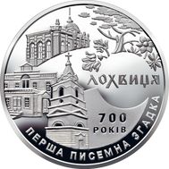  5 гривен 2020 «700 лет первого письменного упоминания о городе Лохвица» Украина, фото 1 