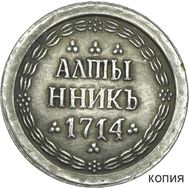  Алтынник 1714 Пётр I (копия), фото 1 