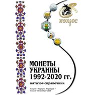  Каталог «Монеты Украины 1992-2020 гг.» редакция 7, фото 1 