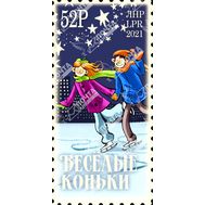  2021. ЛНР. 378. Весёлые коньки, фото 1 