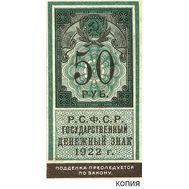 50 рублей 1922 образца почтовой марки (копия с водяными знаками), фото 1 