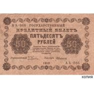  50 рублей 1918 (копия с водяными знаками), фото 1 