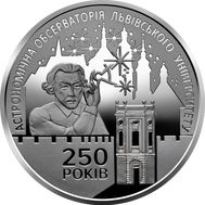  5 гривен 2021 «250 лет Астрономической обсерватории Львовского университета» Украина, фото 1 