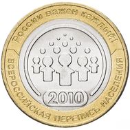  10 рублей 2010 «Всероссийская перепись населения», фото 1 