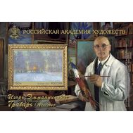  2021. 2745. 150-летие со дня рождения художника Игоря Эммануиловича Грабаря. Блок, фото 1 