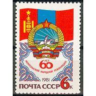  1981. СССР. 5136. 60 лет монгольской народной революции, фото 1 