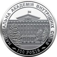  2 гривны 2021 «100 лет Национальной академии внутренних дел» Украина, фото 1 