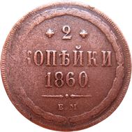  2 копейки 1860 ЕМ Александр II F, фото 1 
