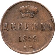  Денежка 1859 ЕМ Александр II F, фото 1 