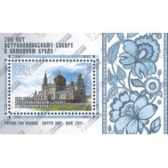  2021. ЛНР. 417. 260 лет Петропавловскому собору в Каменном Броде. Блок, фото 1 