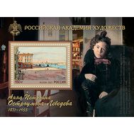  2021. 2783. 150 лет со дня рождения А.П. Остроумовой-Лебедевой, художника. Блок, фото 1 