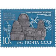  1989. СССР. 6028. 150 лет Пулковской обсерватории, фото 1 