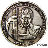  1 рубль 2013 «Высоцкий» (копия) серебро, фото 1 