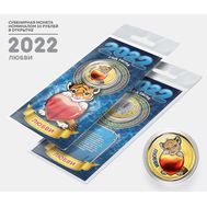  10 рублей «Год тигра 2022 — любви» в открытке, фото 1 